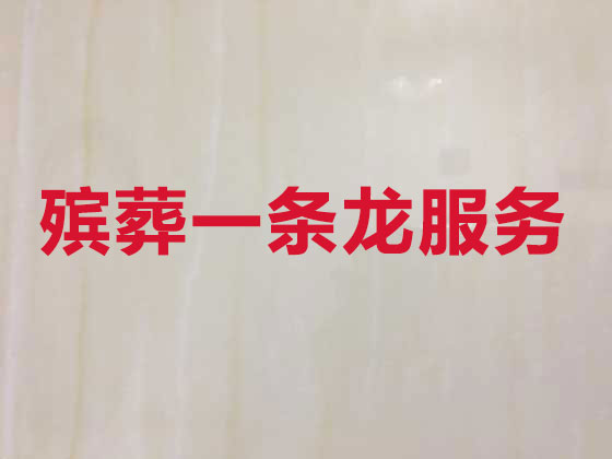 黔东南殡葬服务-丧葬一条龙服务